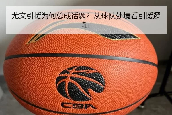 尤文引援为何总成话题？从球队处境看引援逻辑